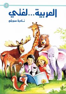 العربية لغتي الصف الرابع