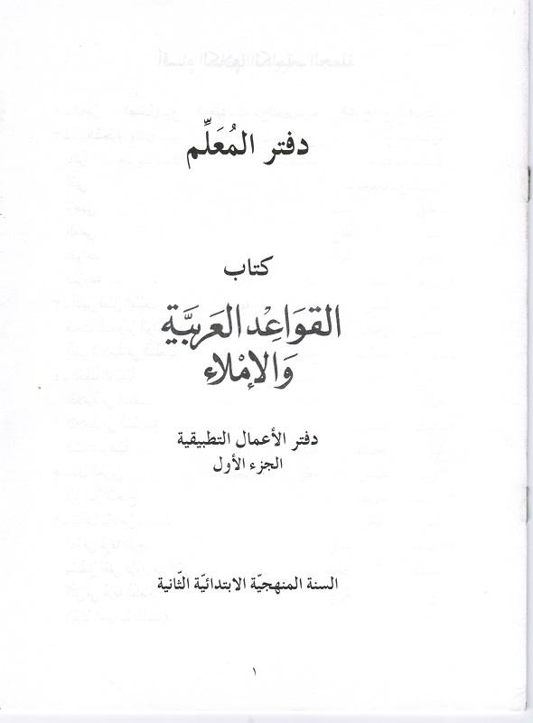 Alqawaed alarabiyyah walimla 2 lärarbok القواعد العربية والإملاء ٢ دفتر المعلم