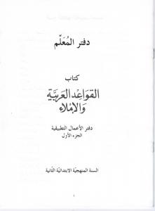 Alqawaed alarabiyyah walimla 2 lärarbok القواعد العربية والإملاء ٢ دفتر المعلم