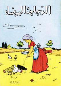 Al-Dajaja Al-Bayda`الدجاجة البيضاء