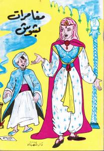 Moughamarat Bachouch مغامرات بشوش