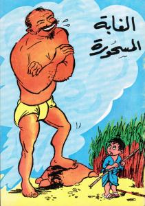 Al-Ghaba Al-Mashoura الغابة المسحورة