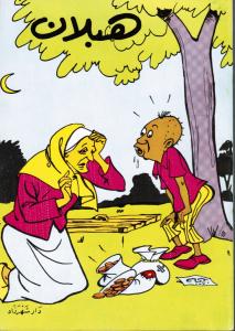 Hablan هبــلان