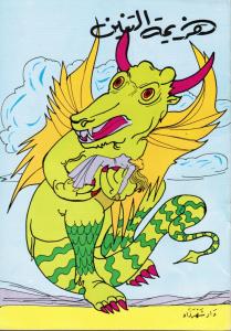 Hazimat Al-Tinnin هزيمة التنين