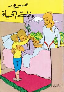 Massrour Wa Nabtat Al-Hayat مسرور ونبته الحياه