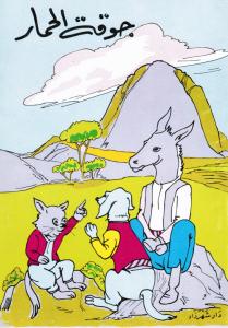 Jawqat Al-Himar جوقة الحمار