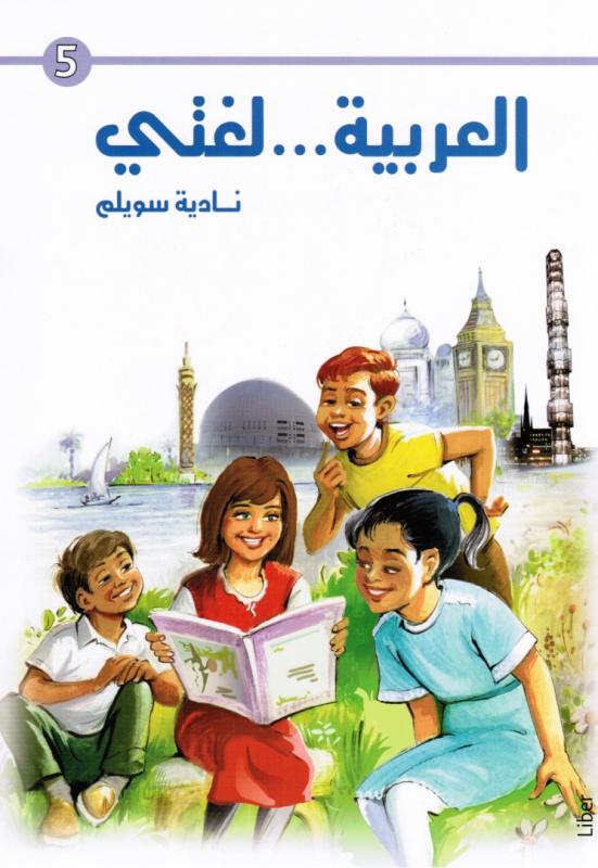 العربية لغتي الصف الخامس
