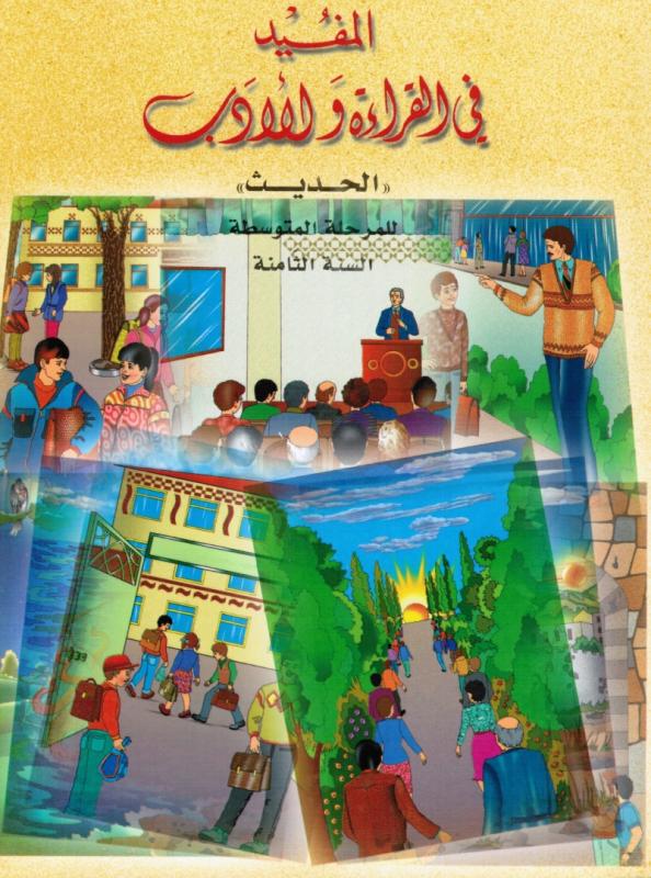 Almoufid Fi Alqiraá Wal Adab 8 المفيد في القراءة والادب