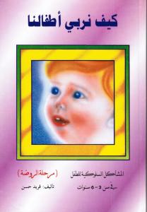 Hur uppfostrar vi våra barn - Kayfa Nourabbi Atfalana