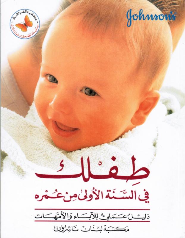 Ditt barn under det första året - Tiflik Fi Alsana Aloula Min Omrihi