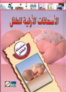 Första hjälpen för Barn - Alisa`fat Alawalliah Liltifl