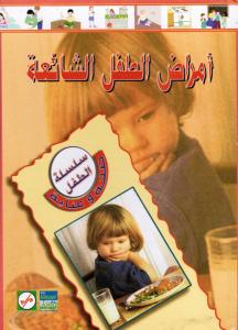 Vanliga barnsjukdomar - Amrad Altifl Alsha`ia