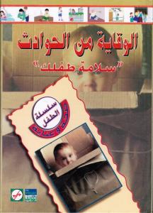 Förebyggande av olyckor - Alwiqayah Mina alhwadith