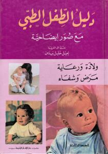 Medicinsk barn guide med illustrationer - Dalil Alttifl Altibbij