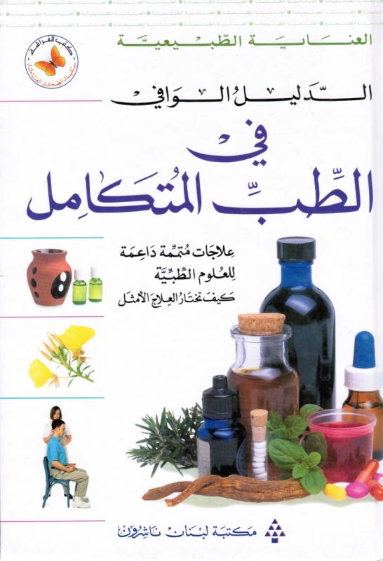 Alternativ medicin - Al Dalil Al Wafi Fi Altibb Almoutakamil