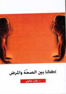 Våra barn mellan hälsa och sjukdom - Atfalouna Bayna Alsihhah Wal Marad