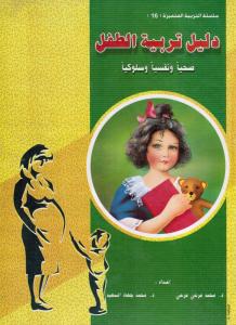 Barnuppfostran guide - Dalil Tarbiyyat Alttifl