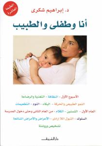 Jag, mitt barn och doktorn - Ana Wa Tffli Wal Tabib