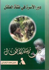 Familjens roll i Barns uppväxt - Dawr Aloussra Fi Nash`at Alttifl