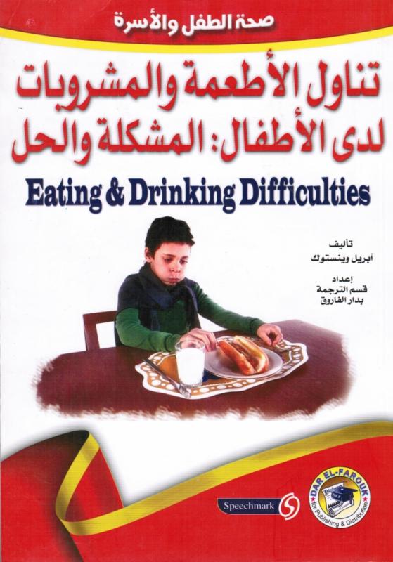Mat- och dryckessvårigheter hos barn - Tanawoul Al At`ima Walmachroubat Lada Alatfal