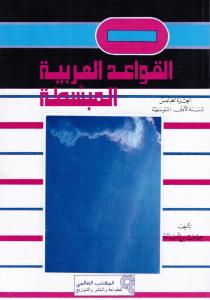 Al Qawaed Al Arabiyyah Al Moubassatah 7