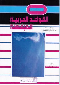 Al Qawaed Al Arabiyyah Al Moubassatah 8