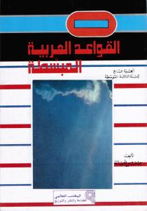 Al Qawaed Al Arabiyyah Al Moubassatah 9