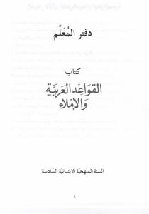 Alqawaed alarabiyyah walimla 6 - Lärarbok القواعد العربية والاملاء كتاب معلم