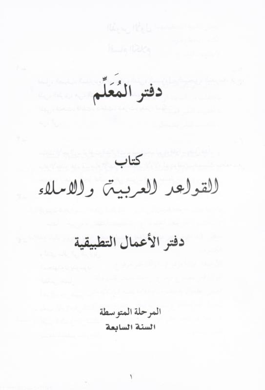 Alqawaed alarabiyyah walimla 7 lärarbok القواعد العربية والاملاء كتاب معلم