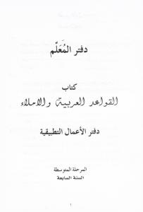 Alqawaed alarabiyyah walimla 7 lärarbok القواعد العربية والاملاء كتاب معلم