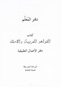 Alqawaed alarabiyyah walimla 8 lärarbok القواعد العربية والاملاء كتاب معلم