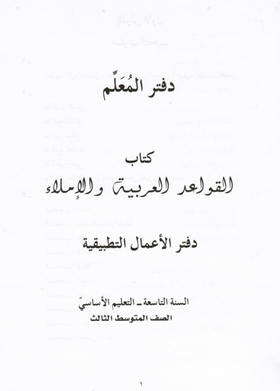 Alqawaed alarabiyyah walimla 9 lärarbok القواعد العربية والاملاء كتاب معلم