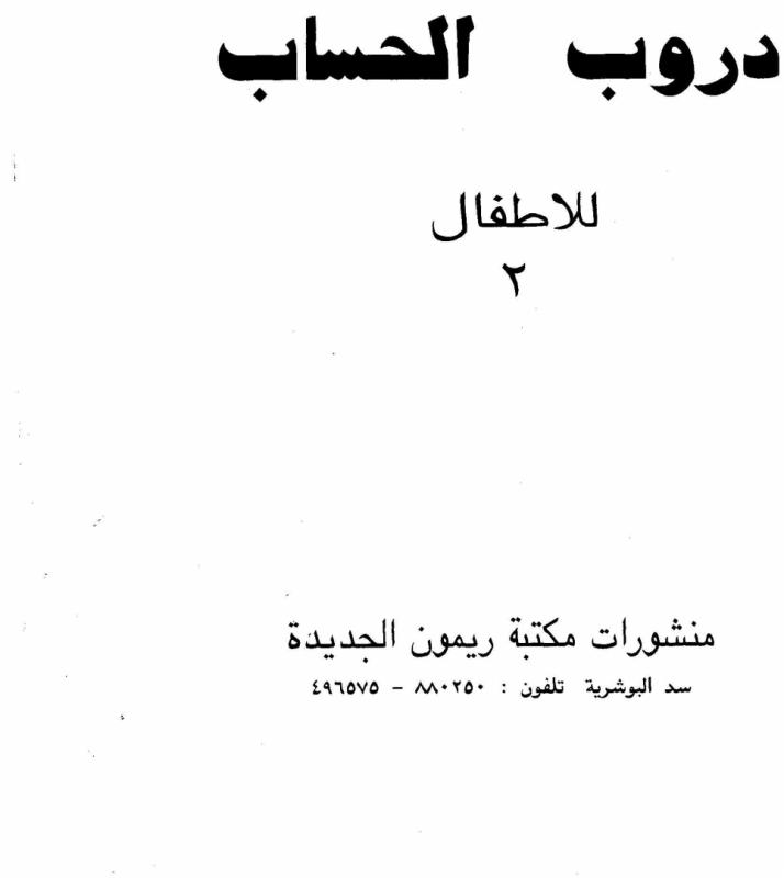Douroub Al Hissab 2