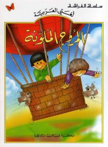 Almourouj Almoulawana المروج الملونة