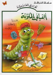 Alef Ba i Almoulawana الف بائي الملونة