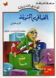 Alef Ba i Almoushawaqa Almadkhal  الف بائي المشوقة المدخل