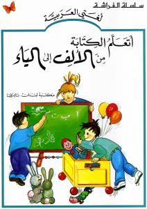 Ataalam Alkitaba Mina Alalef Ila Alya اتعلم الكتابة من الالف الى الياء