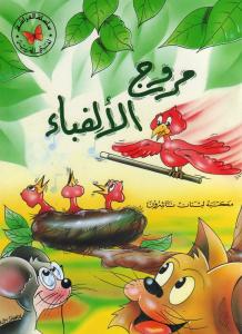 Mourouj  Alalef Ba  مروج الالفباء