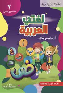 Lughati Al-arabiyyah 2 لغتي العربية