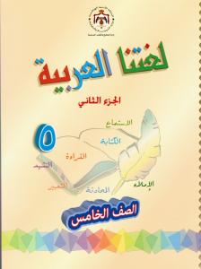 لغتنا العربية الصف الخامس الجزء الثاني