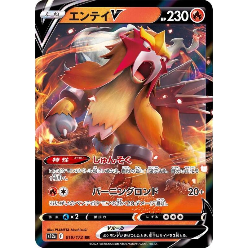 S12a - VSTAR Universe - 019/172 - Entei V RR [Japanskt]