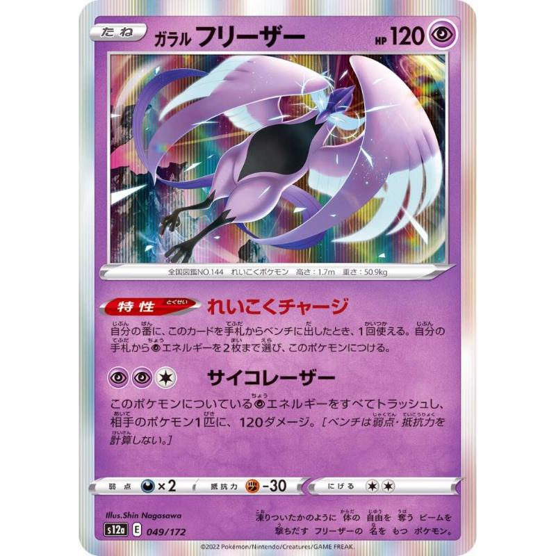 S12a - VSTAR Universe - 049/172 - Galarian Articuno [Japanskt]