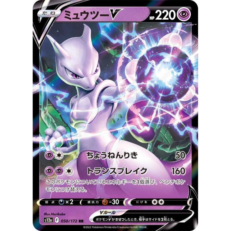 S12a - VSTAR Universe - 050/172 - Mewtwo V RR [Japanese]