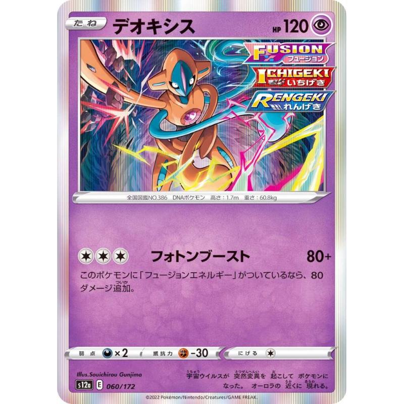 S12a - VSTAR Universe - 060/172 - Deoxys [Japanese]