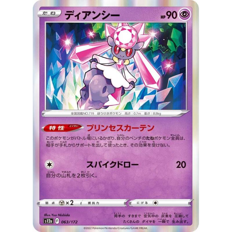 S12a - VSTAR Universe - 063/172 - Diancie [Japanese]