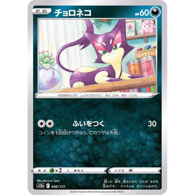 S12a - VSTAR Universe - 088/172 - Purrloin [Japanskt] Reverse