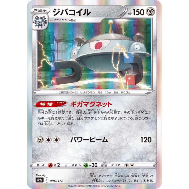 S12a - VSTAR Universe - 096/172 - Magnezone [Japanese]