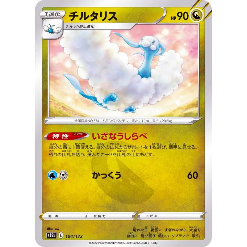 S12a - VSTAR Universe - 104/172 - Altaria [Japanese]