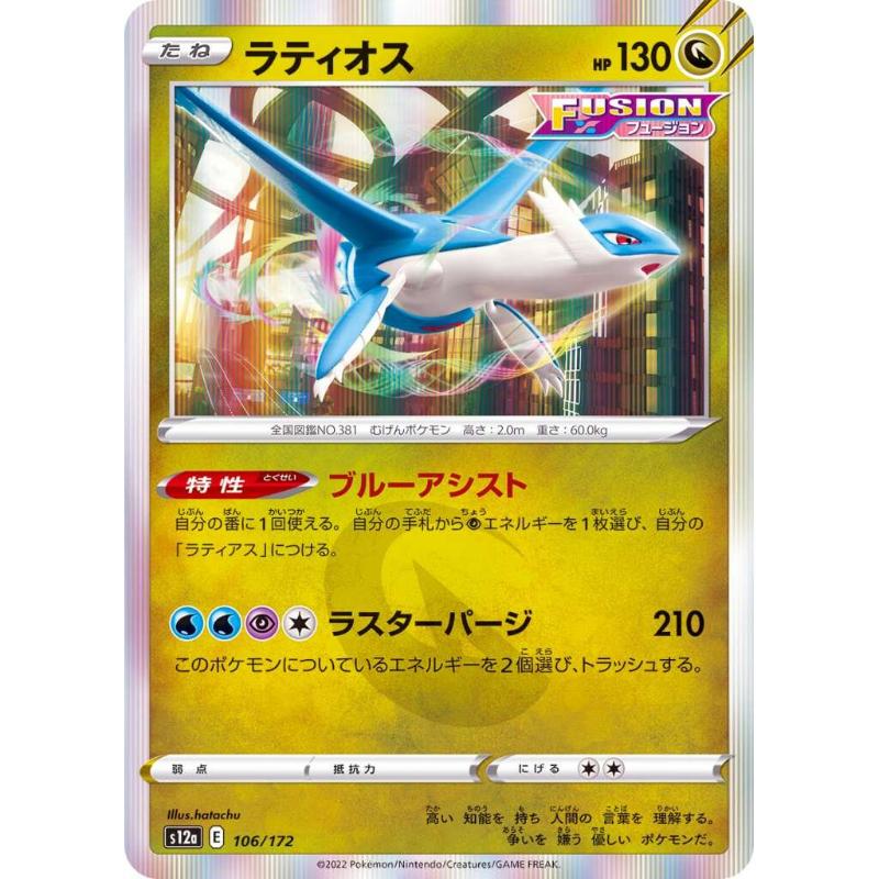 S12a - VSTAR Universe - 106/172 - Latios [Japanese]