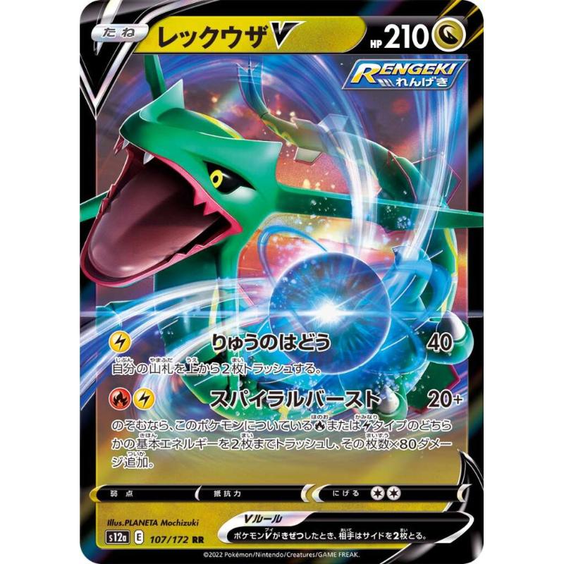 S12a - VSTAR Universe - 107/172 - Rayquaza V RR [Japanskt]